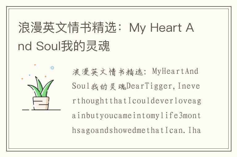 浪漫英文情书精选：My Heart And Soul我的灵魂