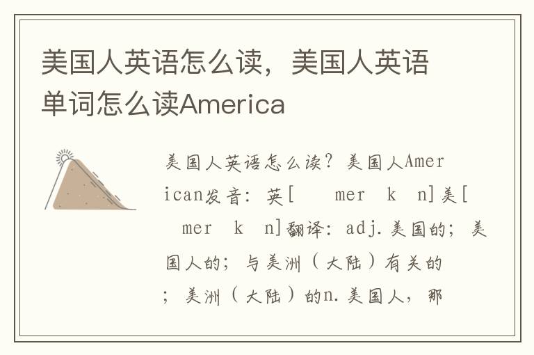 美国人英语怎么读，美国人英语单词怎么读America