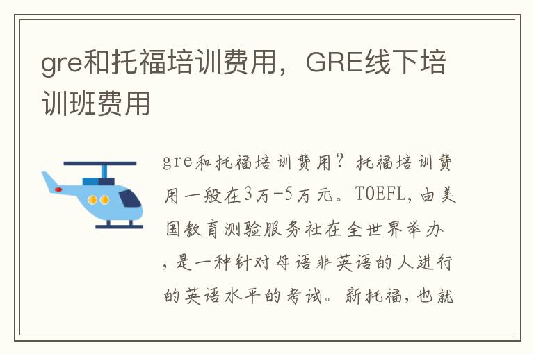 gre和托福培训费用，GRE线下培训班费用