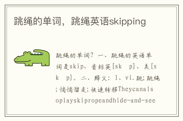 跳绳的单词，跳绳英语skipping