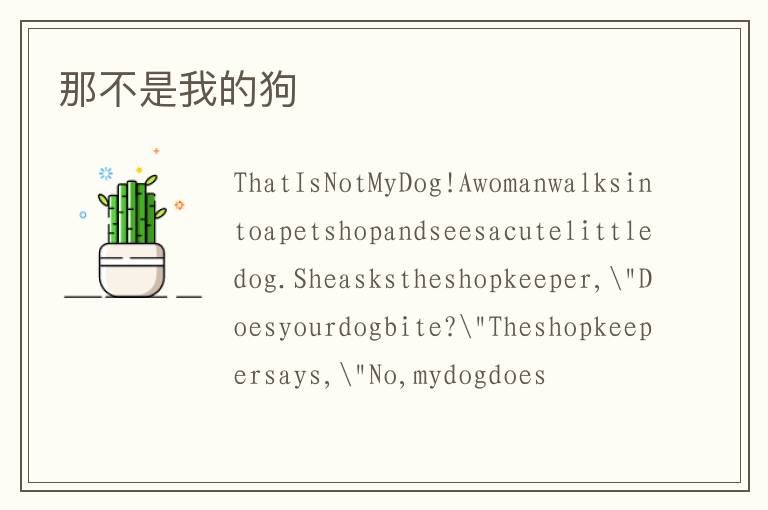 那不是我的狗