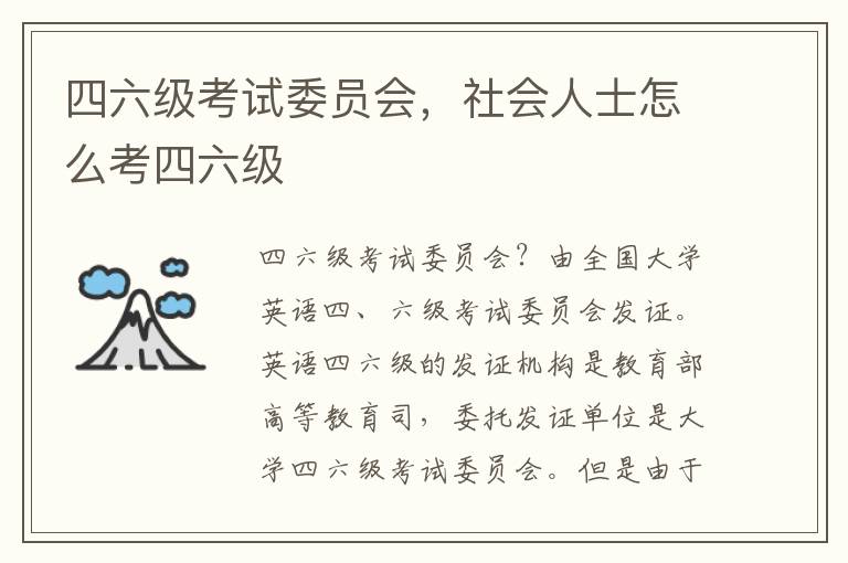 四六级考试委员会，社会人士怎么考四六级