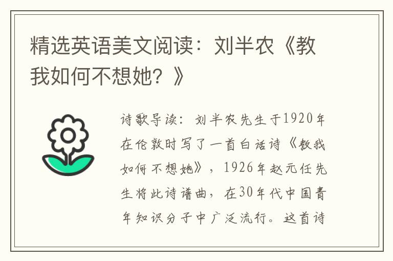 精选英语美文阅读：刘半农《教我如何不想她？》