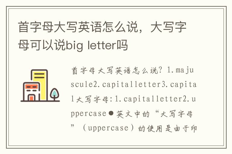 首字母大写英语怎么说，大写字母可以说big letter吗