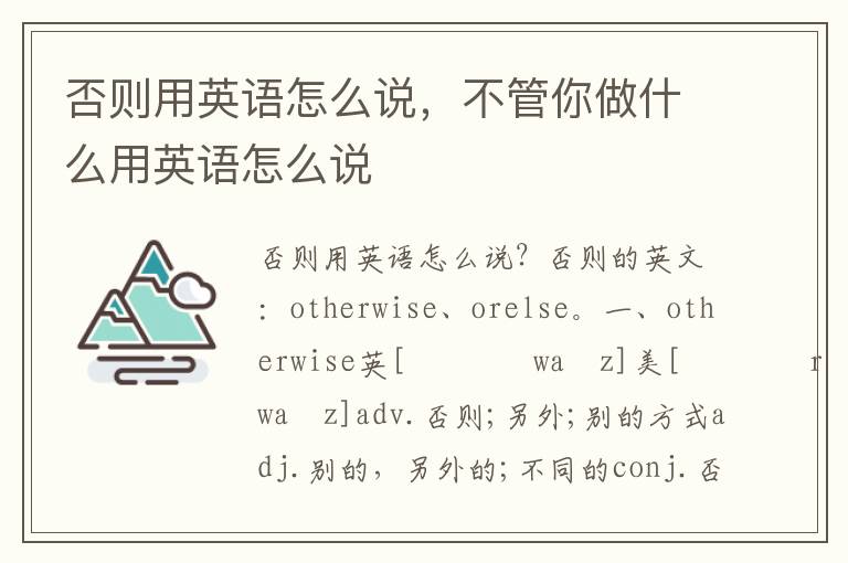 否则用英语怎么说，不管你做什么用英语怎么说