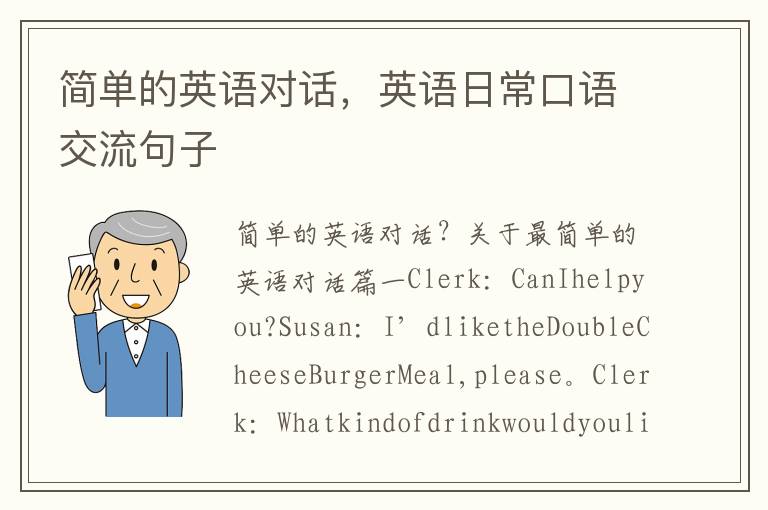 简单的英语对话，英语日常口语交流句子