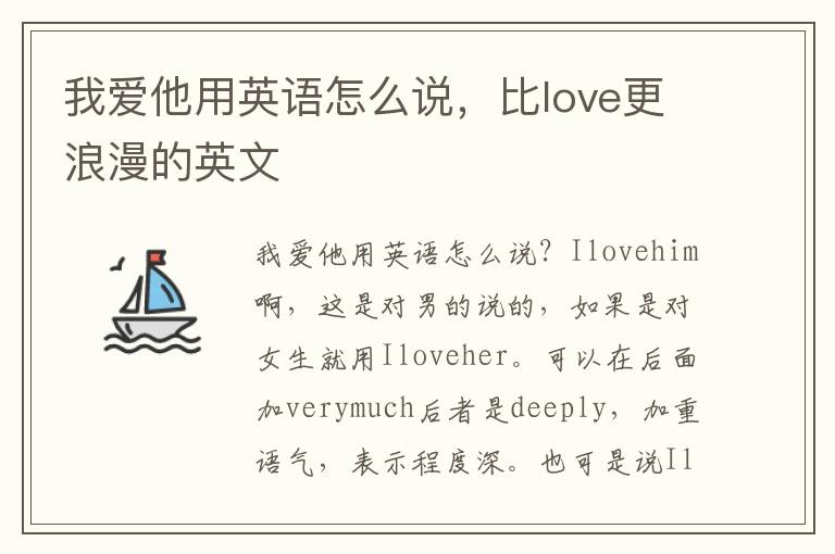 我爱他用英语怎么说，比love更浪漫的英文