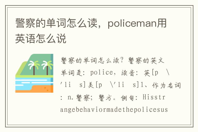 警察的单词怎么读，policeman用英语怎么说