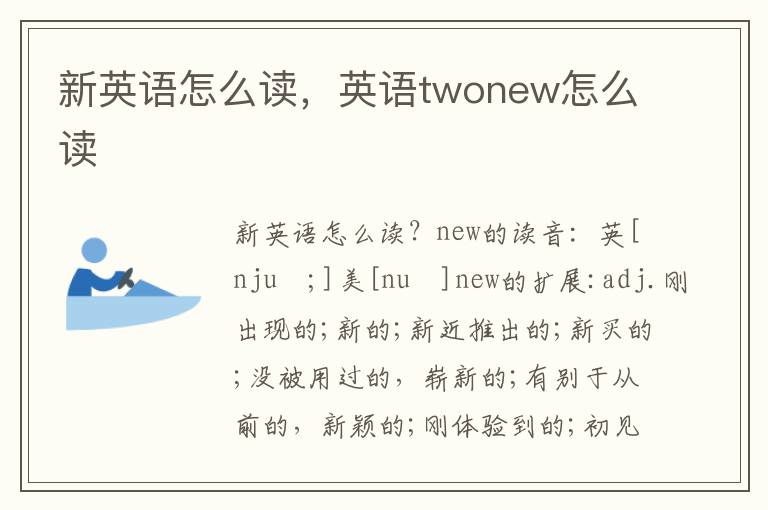 新英语怎么读，英语twonew怎么读