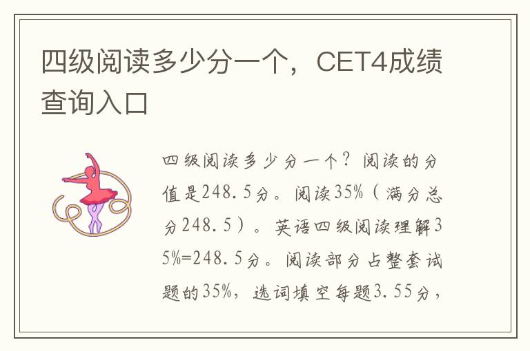 四级阅读多少分一个，CET4成绩查询入口