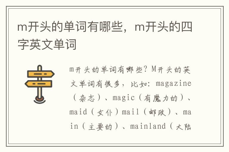 m开头的单词有哪些，m开头的四字英文单词