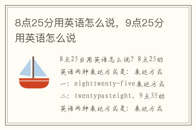 8点25分用英语怎么说，9点25分用英语怎么说