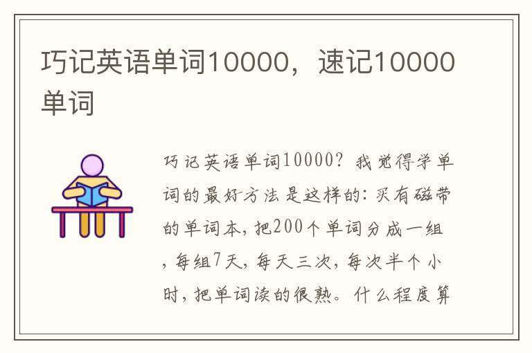 巧记英语单词10000，速记10000单词