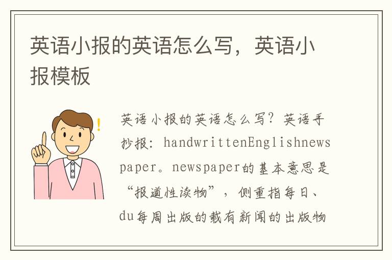 英语小报的英语怎么写，英语小报模板