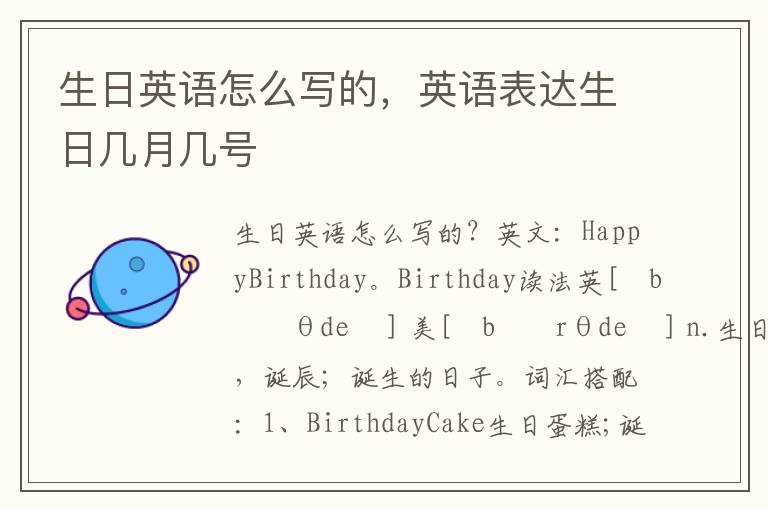 生日英语怎么写的，英语表达生日几月几号