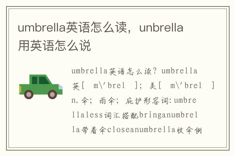 umbrella英语怎么读，unbrella用英语怎么说