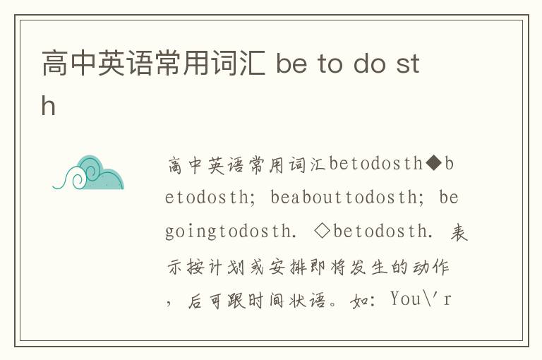 高中英语常用词汇 be to do sth