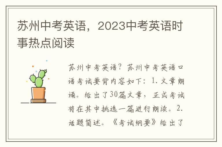 苏州中考英语，2023中考英语时事热点阅读