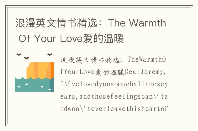 浪漫英文情书精选：The Warmth Of Your Love爱的温暖