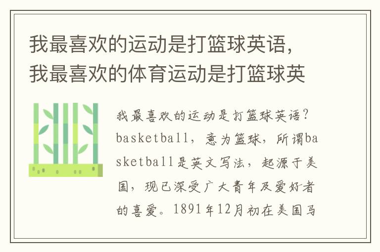 我最喜欢的运动是打篮球英语，我最喜欢的体育运动是打篮球英语