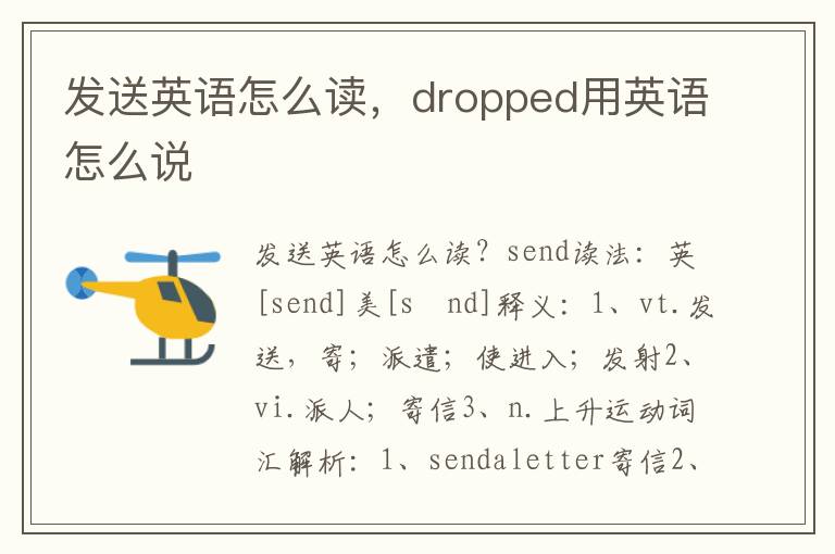 发送英语怎么读，dropped用英语怎么说