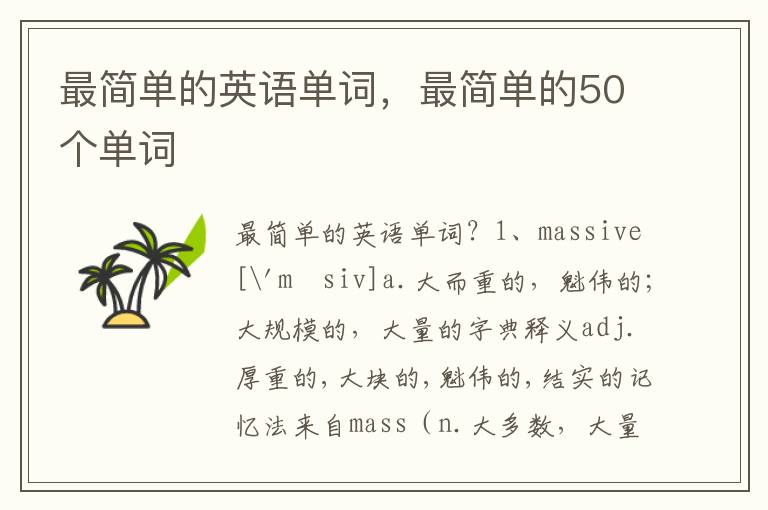 最简单的英语单词，最简单的50个单词