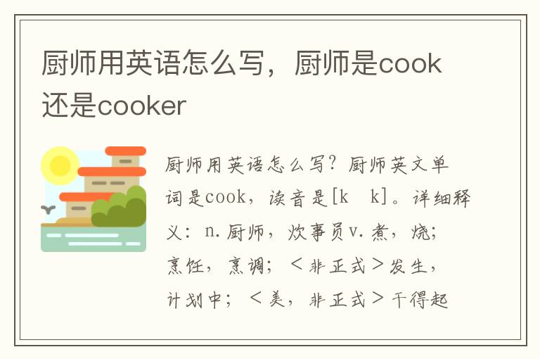 厨师用英语怎么写，厨师是cook还是cooker