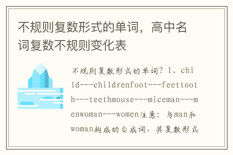 不规则复数形式的单词，高中名词复数不规则变化表