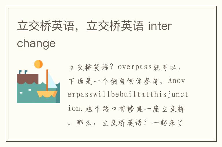 立交桥英语，立交桥英语 interchange