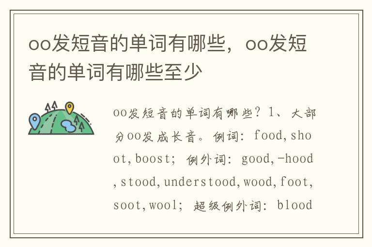 oo发短音的单词有哪些，oo发短音的单词有哪些至少