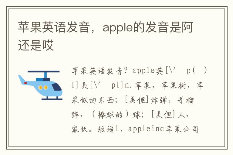 苹果英语发音，apple的发音是阿还是哎