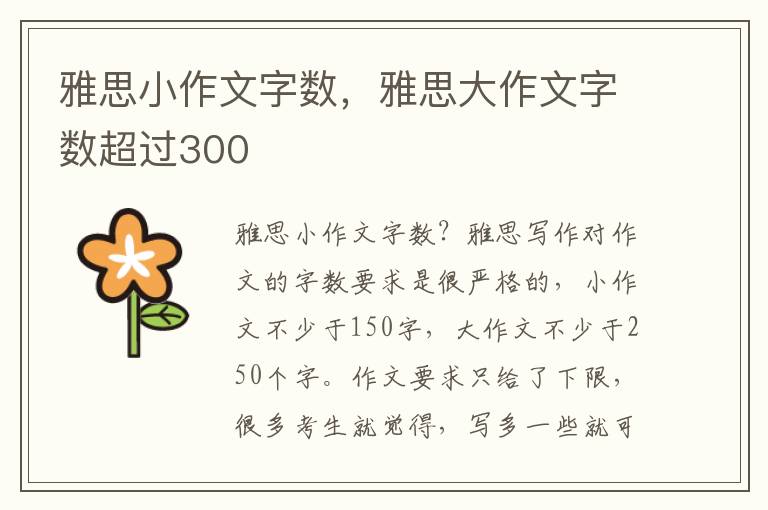 雅思小作文字数，雅思大作文字数超过300