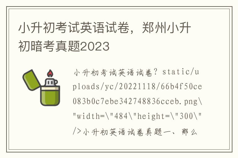 小升初考试英语试卷，郑州小升初暗考真题2023