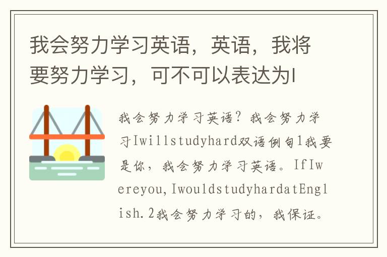 我会努力学习英语，英语，我将要努力学习，可不可以表达为I will study hard。，为什么翻译是这样的