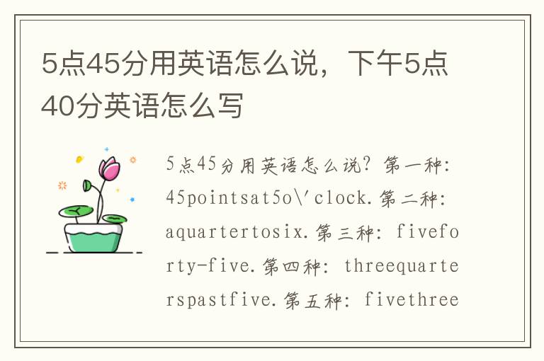 5点45分用英语怎么说，下午5点40分英语怎么写