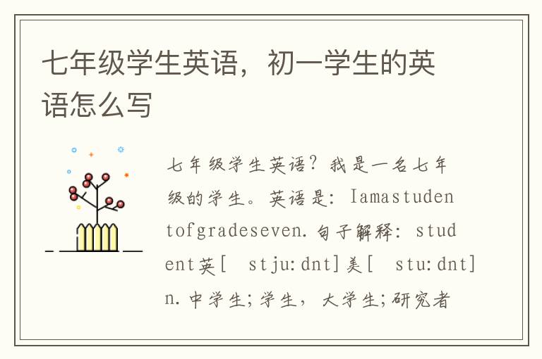 七年级学生英语，初一学生的英语怎么写