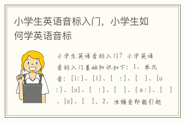 小学生英语音标入门，小学生如何学英语音标