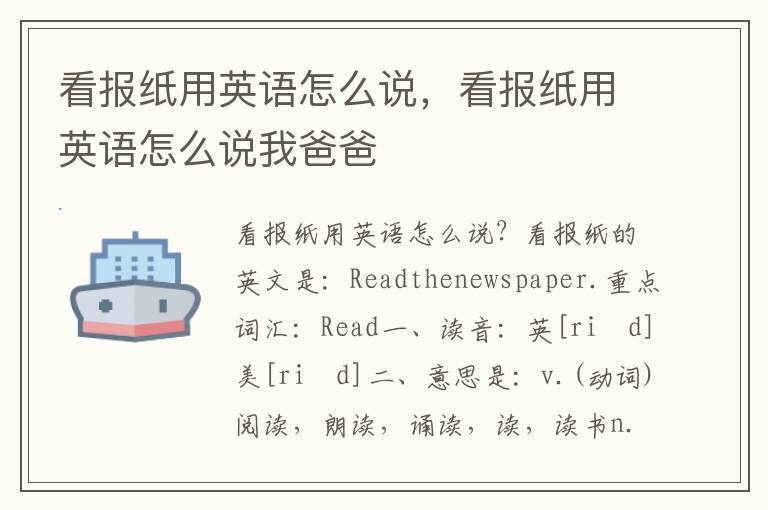 看报纸用英语怎么说，看报纸用英语怎么说我爸爸