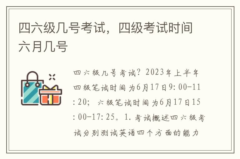 四六级几号考试，四级考试时间六月几号