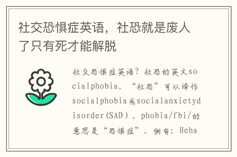 社交恐惧症英语，社恐就是废人了只有死才能解脱