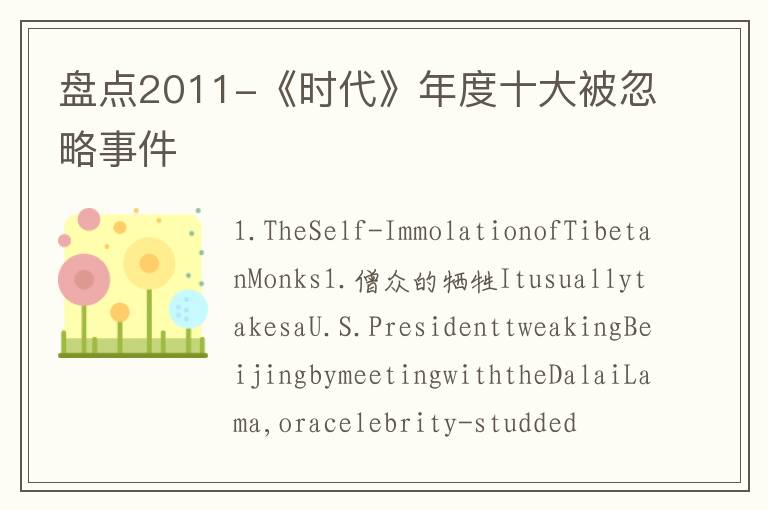 盘点2011-《时代》年度十大被忽略事件