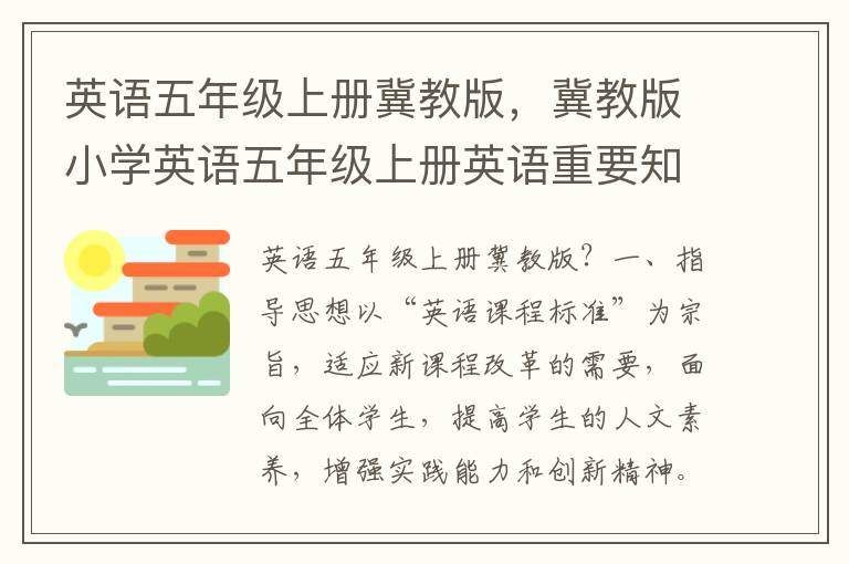 英语五年级上册冀教版，冀教版小学英语五年级上册英语重要知识点