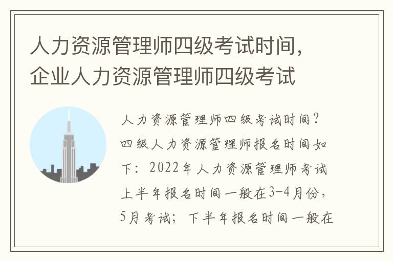 人力资源管理师四级考试时间，企业人力资源管理师四级考试