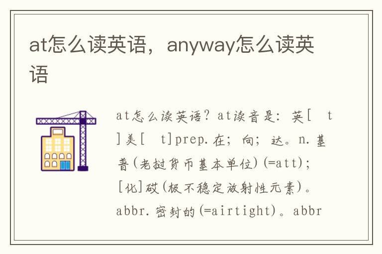 at怎么读英语，anyway怎么读英语