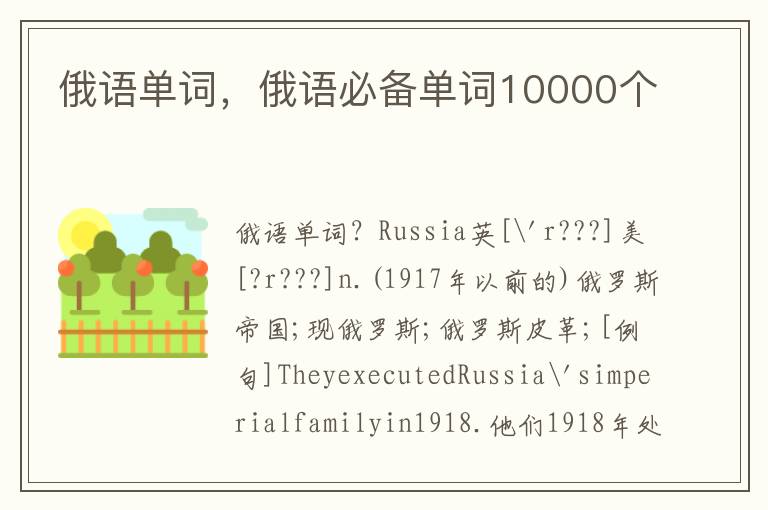 俄语单词，俄语必备单词10000个