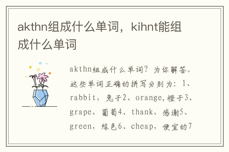 akthn组成什么单词，kihnt能组成什么单词