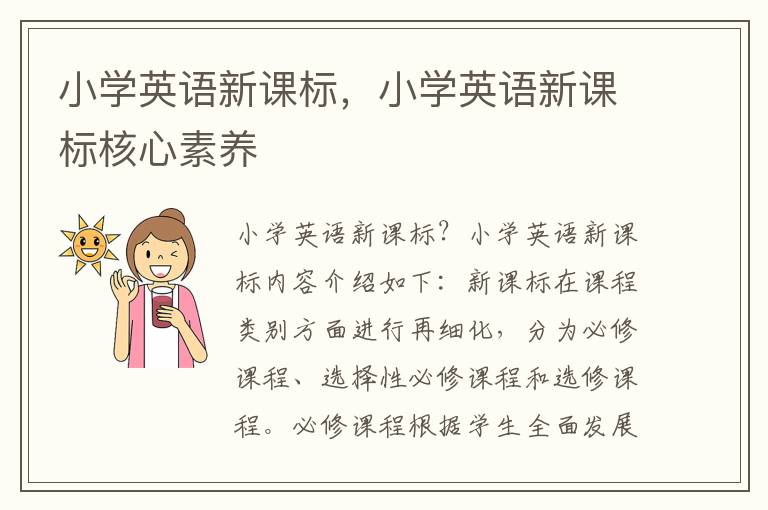 小学英语新课标，小学英语新课标核心素养