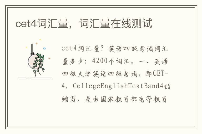 cet4词汇量，词汇量在线测试