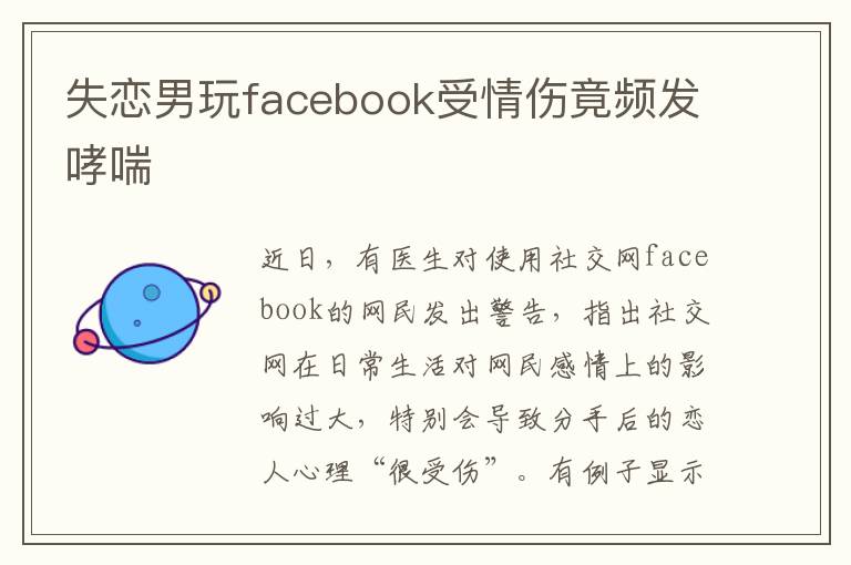 失恋男玩facebook受情伤竟频发哮喘