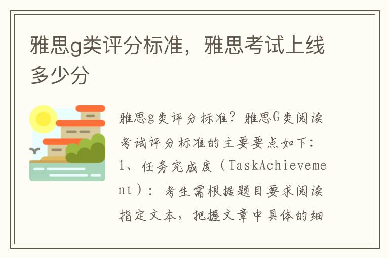 雅思g类评分标准，雅思考试上线多少分